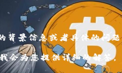 您提问的“TP交易所”可能是指某个特定的交易平台，具体的内容则需要根据具体的交易所来进行分析。如果您能够提供更多的背景信息或者具体的问题，或者是希望了解有关某一特定交易所的使用方法、功能特点、安全性、用户体验等方面的信息，我将能够更好地为您提供帮助。

如果您对数字货币交易所的运作、云交易、市场走势分析等通用知识感兴趣，我也可以为您提供相关信息。请您明确一下需求，我会为您提供详细的解答。