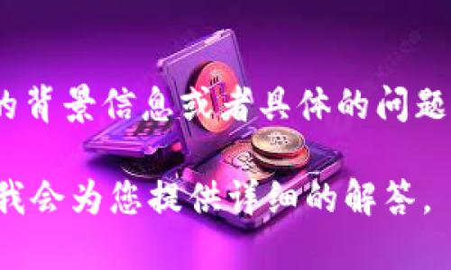 您提问的“TP交易所”可能是指某个特定的交易平台，具体的内容则需要根据具体的交易所来进行分析。如果您能够提供更多的背景信息或者具体的问题，或者是希望了解有关某一特定交易所的使用方法、功能特点、安全性、用户体验等方面的信息，我将能够更好地为您提供帮助。

如果您对数字货币交易所的运作、云交易、市场走势分析等通用知识感兴趣，我也可以为您提供相关信息。请您明确一下需求，我会为您提供详细的解答。