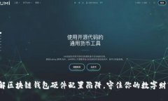 破解区块链钱包硬件配置陷阱，守住你的数字财