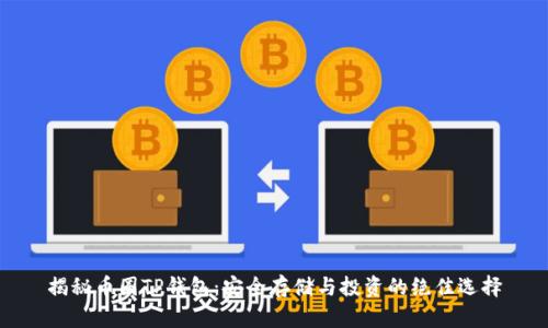 揭秘币圈TP钱包:安全存储与投资的绝佳选择