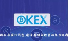 揭秘币圈TP钱包：安全存储与投资的绝佳选择
