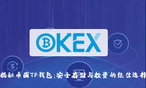 揭秘币圈TP钱包:安全存储与投资的绝佳选择