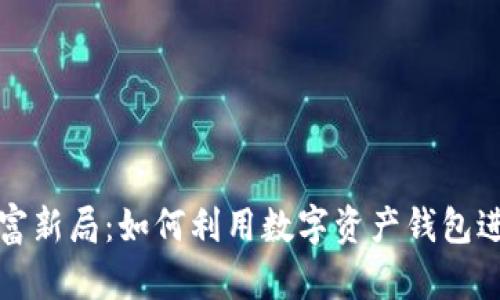 解锁财富新局：如何利用数字资产钱包进行套利