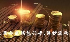 如何安全使用小米钱包门卡，保护您的隐私与资