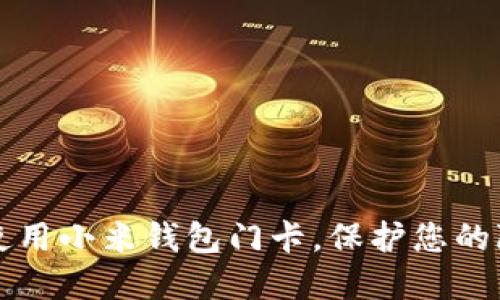 如何安全使用小米钱包门卡，保护您的隐私与资产