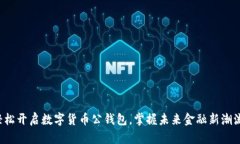 轻松开启数字货币公钱包，掌握未来金融新潮流