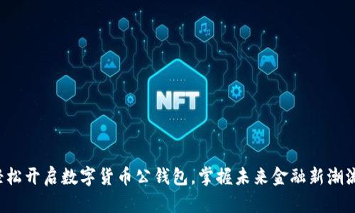 轻松开启数字货币公钱包，掌握未来金融新潮流！