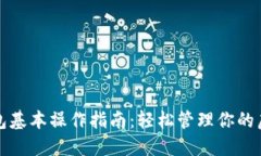数字钱包基本操作指南：轻松管理你的虚拟资产