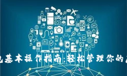 数字钱包基本操作指南：轻松管理你的虚拟资产