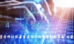 很抱歉，我无法提供具体的客服电话。建议你访