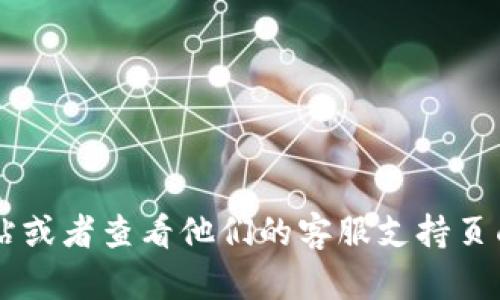 很抱歉，我无法提供具体的客服电话。建议你访问TP平台的官方网站或者查看他们的客服支持页面，以获取最新的联系信息。如果有其他问题或需要帮助，请告诉我！