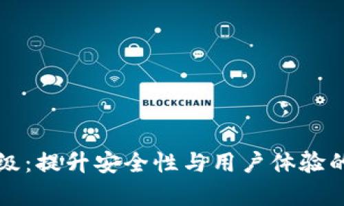 TP钱包升级：提升安全性与用户体验的全新篇章