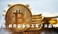 TP钱包升级：提升安全性与用户体验的全新篇章