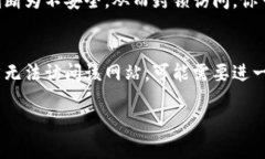 如果你在尝试访问一个特定的tp网站并发现它无法