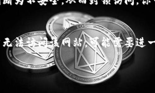 如果你在尝试访问一个特定的tp网站并发现它无法打开，这可能是由多种原因造成的。以下是一些可能的原因及解决方法：

一、网络连接问题
首先，确保你的网络连接是正常的。尝试访问其他网站以确认。若所有网站都无法访问，可能是你的网络存在问题。你可以尝试重启路由器或拨打你的网络服务提供商询问情况。

二、网站自身问题
有时候，网站本身可能出现故障。你可以通过访问一些在线的网站监测工具（例如Down For Everyone Or Just Me）来检查该网站是否对所有用户都不可用。如果是这样，你可能需要等待网站的管理员解决问题。

三、被限制访问
如果你在某些地区，可能由于法律或政策原因，某些网站会被封锁。这种情况下，你可以考虑使用VPN服务来访问被限制的网站。确保选择可靠的VPN提供商，以保障你的隐私和安全。

四、浏览器问题
有时，浏览器缓存或cookie可能导致访问问题。你可以尝试清除浏览器缓存和cookies，或者换用不同的浏览器访问该网站。

五、DNS问题
如果你的DNS设置有问题，可能会造成网站无法打开。你可以尝试更改你的DNS服务器设置，使用Google的公共DNS（8.8.8.8和8.8.4.4）进行访问。

六、计算机安全设置
确保你电脑上的防火墙或安全软件没有阻止该网站。有时，这些安全软件会误将某些网站判断为不安全，从而封锁访问。你可以暂时禁用这些防护软件看看能否访问。

总结
网站无法打开的原因有很多，以上就是一些常见的解决方法。如果你尝试了这些方法后依然无法访问该网站，可能需要进一步的技术支持或等待网站修复。

希望这些信息能够帮助你解决问题！如果需要更多帮助，请随时告知。