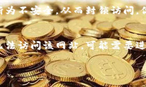 如果你在尝试访问一个特定的tp网站并发现它无法打开，这可能是由多种原因造成的。以下是一些可能的原因及解决方法：

一、网络连接问题
首先，确保你的网络连接是正常的。尝试访问其他网站以确认。若所有网站都无法访问，可能是你的网络存在问题。你可以尝试重启路由器或拨打你的网络服务提供商询问情况。

二、网站自身问题
有时候，网站本身可能出现故障。你可以通过访问一些在线的网站监测工具（例如Down For Everyone Or Just Me）来检查该网站是否对所有用户都不可用。如果是这样，你可能需要等待网站的管理员解决问题。

三、被限制访问
如果你在某些地区，可能由于法律或政策原因，某些网站会被封锁。这种情况下，你可以考虑使用VPN服务来访问被限制的网站。确保选择可靠的VPN提供商，以保障你的隐私和安全。

四、浏览器问题
有时，浏览器缓存或cookie可能导致访问问题。你可以尝试清除浏览器缓存和cookies，或者换用不同的浏览器访问该网站。

五、DNS问题
如果你的DNS设置有问题，可能会造成网站无法打开。你可以尝试更改你的DNS服务器设置，使用Google的公共DNS（8.8.8.8和8.8.4.4）进行访问。

六、计算机安全设置
确保你电脑上的防火墙或安全软件没有阻止该网站。有时，这些安全软件会误将某些网站判断为不安全，从而封锁访问。你可以暂时禁用这些防护软件看看能否访问。

总结
网站无法打开的原因有很多，以上就是一些常见的解决方法。如果你尝试了这些方法后依然无法访问该网站，可能需要进一步的技术支持或等待网站修复。

希望这些信息能够帮助你解决问题！如果需要更多帮助，请随时告知。