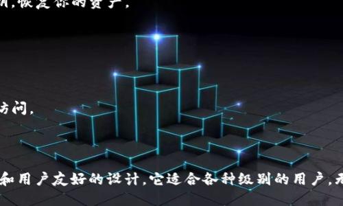关于TP钱包，以下是相关信息：

### TP钱包概述

TP钱包（TokenPocket）是一款多链的加密数字货币钱包，支持主流链条和大量的代币，是数字资产管理和区块链应用的重要工具。

### 主要特点

#### 1. 多链支持
TP钱包支持Ethereum、Tron、EOS等多条公链，用户可以在单一平台上管理多种数字资产。

#### 2. 安全性
TP钱包采用先进的加密技术，用户的私钥完全保存在本地，增强了用户的资产安全。

#### 3. 用户友好
TP钱包界面，即使是初学者也能快速上手，实现轻松管理资产。

#### 4. DApp浏览器
TP钱包内置DApp浏览器，用户可以方便地访问各种去中心化应用，体验更丰富的区块链功能。

#### 5. 去中心化治理
TP钱包支持社区治理，用户可以参与决策，共同推动钱包的未来发展。

### 如何下载和安装TP钱包

1. **下载**：前往TP钱包的官方网站或应用商店，根据设备选择合适的版本进行下载。
2. **安装**：下载完成后，点击安装文件，按照提示进行步骤，完成安装。
3. **创建钱包**：首次使用时需要创建一个新钱包，保管好助记词，确保钱包安全。
4. **导入钱包**：如果你已拥有其他钱包，可以选择导入功能，输入助记词或私钥，恢复你的资产。

### 使用TP钱包的注意事项

1. **备份助记词**：在创建钱包后，务必将助记词妥善保存，不要与他人分享。
2. **定期更新**：确保钱包应用是最新版本，以享受最新的安全补丁和功能。
3. **小心钓鱼**：使用TP钱包时，注意识别钓鱼网站与链接，确保只在官方渠道访问。

### 结论

TP钱包为广大数字货币爱好者提供了安全、便捷的资产管理工具。凭借多链支持和用户友好的设计，它适合各种级别的用户，无论是新手还是老手。在享受便利的同时，也请保持警惕，确保你的数字资产安全。