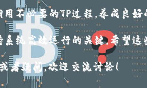 在网络和计算机中，TP（Transaction Processing）占用内存的问题可以通过多种方法来解决。首先，我们需要理解TP的性质，制定针对性的策略。接下来，我将详细介绍几种常见的解决方案。

1. 监测和分析内存使用情况
首先，使用系统监控工具（如Task Manager, Activity Monitor或Linux上的htop命令）来检查TP占用的内存情况。发现内存占用高的具体位置后，可针对性地进行。

2. 代码
检查Transaction Processing相关的代码，查看是否存在内存泄漏现象。可以使用性能分析工具（如Valgrind或VisualVM）来帮助识别不必要的对象保留，及时释放不再使用的内存。

3. 调整TP配置
许多TP系统允许根据实际需求调整参数，如最大连接数、缓存大小等。减少这些配置可以显著降低内存占用，但也需要测试确认不会影响性能。

4. 使用更高效的数据结构
在Transaction Processing 中，使用合适的数据结构可以有效减少内存占用。例如，优先考虑使用列表而不是集合，或选择空间复杂度更低的树形结构。

5. 数据清理和归档
定期清理不必要的旧数据，并将长期不使用的数据进行归档处理，可以有效释放内存资源，保持TP的运行效率。

6. 垃圾回收机制
对Java等语言编写的TP系统，可以通过调整垃圾回收（GC）参数，内存的循环使用，加快被回收对象的清理速度，降低内存占用。

7. 水平扩展
如果资源允许，可以考虑通过水平扩展（增加更多的服务器）来分散TP负载。这样，每台机器上的内存占用就会减少，从而提高整体系统性能。

8. 内存池
利用内存池技术，可以提前分配一定量的内存用以恶性循环的CTP（短期内反复使用的内存）请求，减少内存分配和释放的系统开销。

9. 使用缓存
实现高效率的缓存机制，可以减少重复的数据处理需求。例如，使用Redis等内存数据库暂存经常被查询的数据，降低TP的内存使用量。

10. 用户培训
对用户进行适当的系统使用培训，避免因操作不当导致的内存浪费，例如频繁调用不必要的TP过程，养成良好的使用习惯。

通过以上措施，您应该能够有效降低TP在系统中的内存占用。定期检测与是保持系统高效运行的关键。希望这些建议能帮助到您！

以上就是关于“tp占内存怎么解决”的一些解决方案，如果您还有其他具体场景或者疑问，欢迎交流讨论！