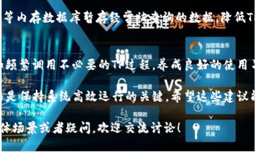 在网络和计算机中，TP（Transaction Processing）占用内存的问题可以通过多种方法来解决。首先，我们需要理解TP的性质，制定针对性的策略。接下来，我将详细介绍几种常见的解决方案。

1. 监测和分析内存使用情况
首先，使用系统监控工具（如Task Manager, Activity Monitor或Linux上的htop命令）来检查TP占用的内存情况。发现内存占用高的具体位置后，可针对性地进行。

2. 代码
检查Transaction Processing相关的代码，查看是否存在内存泄漏现象。可以使用性能分析工具（如Valgrind或VisualVM）来帮助识别不必要的对象保留，及时释放不再使用的内存。

3. 调整TP配置
许多TP系统允许根据实际需求调整参数，如最大连接数、缓存大小等。减少这些配置可以显著降低内存占用，但也需要测试确认不会影响性能。

4. 使用更高效的数据结构
在Transaction Processing 中，使用合适的数据结构可以有效减少内存占用。例如，优先考虑使用列表而不是集合，或选择空间复杂度更低的树形结构。

5. 数据清理和归档
定期清理不必要的旧数据，并将长期不使用的数据进行归档处理，可以有效释放内存资源，保持TP的运行效率。

6. 垃圾回收机制
对Java等语言编写的TP系统，可以通过调整垃圾回收（GC）参数，内存的循环使用，加快被回收对象的清理速度，降低内存占用。

7. 水平扩展
如果资源允许，可以考虑通过水平扩展（增加更多的服务器）来分散TP负载。这样，每台机器上的内存占用就会减少，从而提高整体系统性能。

8. 内存池
利用内存池技术，可以提前分配一定量的内存用以恶性循环的CTP（短期内反复使用的内存）请求，减少内存分配和释放的系统开销。

9. 使用缓存
实现高效率的缓存机制，可以减少重复的数据处理需求。例如，使用Redis等内存数据库暂存经常被查询的数据，降低TP的内存使用量。

10. 用户培训
对用户进行适当的系统使用培训，避免因操作不当导致的内存浪费，例如频繁调用不必要的TP过程，养成良好的使用习惯。

通过以上措施，您应该能够有效降低TP在系统中的内存占用。定期检测与是保持系统高效运行的关键。希望这些建议能帮助到您！

以上就是关于“tp占内存怎么解决”的一些解决方案，如果您还有其他具体场景或者疑问，欢迎交流讨论！