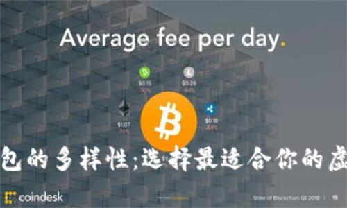 探索数字货币钱包的多样性：选择最适合你的虚拟财富保护方式