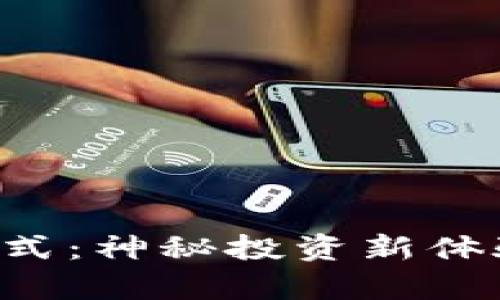 解锁加密钱包盲盒模式：神秘投资新体验，带你开启财富之旅