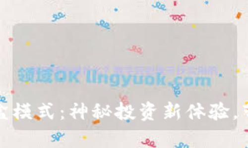解锁加密钱包盲盒模式：神秘投资新体验，带你开启财富之旅