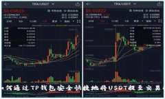 如何通过TP钱包安全快捷地将USDT提至交易所