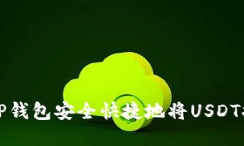 如何通过TP钱包安全快捷地将USDT提至交易所
