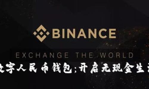掌握数字人民币钱包：开启无现金生活之旅