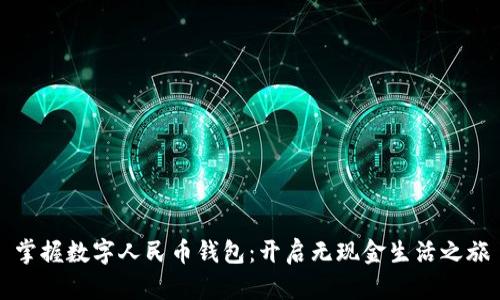 掌握数字人民币钱包：开启无现金生活之旅