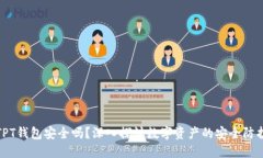 TPT钱包安全吗？深入探讨数字资产的安全防护