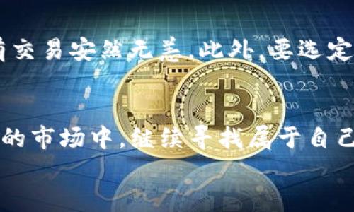 
  “轻松提现人民币：一步步教你使用TP钱包交易！” / 

关键词
 guanjianci TP钱包, 人民币提现, 加密货币小技巧 /guanjianci 

引言：数字时代的财务自由
在这个数字化迅速发展的时代，传统的银行存款方式正逐渐被新兴的电子钱包和加密货币所替代。TP钱包作为其中一款功能强大且安全的数字钱包，日渐受到广大用户的青睐。今天，我们就来探讨一下如何轻松将你的加密货币通过TP钱包提现为人民币，让你的财富更灵活地运用。

TP钱包简介：数字资产管理的好帮手
TP钱包是一款可靠的数字钱包，支持多种加密货币的存储与管理。想象一下，你的资产就像藏在一个银光闪闪的保险箱中，随时都能掌控。在TP钱包中，你不仅可以安全地存储比特币、以太坊等主流加密货币，还能随时进行交易，这样的便利，仿佛让时间为你而静止。

第一步：准备你的TP钱包
在开始提现人民币之前，首先你需要确保自己的TP钱包安全且功能齐全。打开TP钱包，确保你的加密货币已经成功转入钱包内。假如你是一位初学者，可以将这一步视作你在晨雾中的老桥，轻轻步出，迎接新的一天。

第二步：选择合适的交易平台
若想将加密货币兑换为人民币，你需要借助一些第三方交易平台。这些平台就像是繁忙城市中的转运站，帮助你将数字资产转换为现实世界的货币。常见的交易平台包括币安、火币网等。在选择平台时，务必关注其安全性与信用度。想象一下，可靠的平台就像是你踏过的一条平坦宽广的马路，让你的资金运输确实无忧。

第三步：进行货币兑换
在选择好平台后，接下来就是将你的加密货币进行兑换。首先，在交易平台上创建账户并完成身份验证的步骤。接着，选择要交易的加密货币，并选择与之匹配的人民币。填写好交易信息后，确认进行交易，等待成功提示。在这一过程中，保持耐心与谨慎，就如同在海边拾贝，细心挑选最亮的那一颗。

第四步：提现人民币到银行账户
一旦交易成功，将人民币提现到自己的银行账户。这一步，你就像是在绚烂的夏日阳光下，终于迎来了丰收的季节。进入提现界面，填写相关银行信息如银行卡号和开户行信息，确保无误后提交。在接下来的24小时内，你的人民币将顺利进入你的银行账户，让一切幻想都成为现实。

小贴士：安全保障与迅速提现
在整个加密货币交易与提现过程中，安全始终是首要关注的焦点。设定强密码、开启双重验证，这些安全措施如同守卫你的财富之城，确保你的所有交易安然无恙。此外，要选定合适的提现时间，通常一周中的周一或周二，网络都相对畅通，这时进行提现能够更为迅速。

总结：实现你的财富梦想
TP钱包为我们提供了一个灵活、便利的方式来管理和兑换加密货币。通过合理的流程和安全措施，你不仅能顺利提现人民币，还能在这个变幻莫测的市场中，继续寻找属于自己的机遇。人生就像一次奇妙的旅行，财富与梦想将如云端的彩虹，等待你去追寻。希望更多的人能够借助TP钱包，实现他们的财富自由和人生梦想！

感谢您阅读本篇文章，愿在数字货币的道路上，一路顺风！