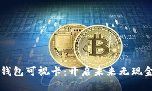 西安工行数字钱包可视卡：开启未来无现金生活的新篇章