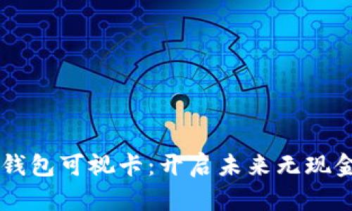 西安工行数字钱包可视卡：开启未来无现金生活的新篇章