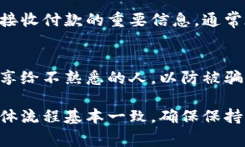 数字钱包的钱包码通常可以在以下几个地方查看，不同的数字钱包平台可能会有所不同，但以下步骤适用于大多数流行的数字钱包应用。

1. 打开数字钱包应用
首先，确保你已经在手机上下载并安装了相应的数字钱包应用，例如支付宝、微信支付、Apple Pay、Google Pay等。点击应用图标以打开它。

2. 找到余额或收款选项
在应用的主界面，通常会有“余额”、“收款”或“转账”的选项。点击这个选项，往往可以直接看到你的钱包码。这个钱包码一般会包含一个二维码，可以扫描以接收款项。

3. 查找二维码
在“收款”或“余额”界面，很多数字钱包会直接展示一个可以扫描的二维码，旁边通常会有相关的账户信息。这就是你的钱包码。不同的平台可能会将它设计成不同的样子，但功能相似。

4. 分享钱包码
如果你需要分享你的钱包码给他人，可以找到“分享”或者“复制”选项。很多应用允许用户通过社交平台直接分享二维码，或者复制链接发送给好友。

5. 记录钱包地址
除了二维码，一些钱包应用也会显示用户的数字货币地址，这个地址也是用于接收付款的重要信息。通常在余额页面或账户信息中可以找到。

6. 注意隐私和安全
在使用数字钱包时，务必注意你的账户安全。不要轻易将二维码或钱包地址分享给不熟悉的人，以防被骗。确保设置强密码和双重验证。

以上是查看数字钱包的钱包码的基本步骤。不同平台可能会有个别差异，但整体流程基本一致。确保保持应用最新版本，以便使用最新的功能和安全措施。
