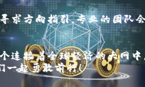 tit一步一步教你轻松登录tP钱包，实现数字资产管理无忧/tit  
tP钱包, 数字资产, 登录流程/guanjianci

引言：数字资产的钥匙  
在这个科技飞速发展的时代，数字资产的管理与保护显得尤为重要。想象一下，清晨阳光透过窗帘洒在桌面上，电脑屏幕上是你心仪的数字货币投资界面，这一切都开始于一个简单而安全的登录过程。而tP钱包，正是你通往这个数字资产世界的天堂。本文将深入讲解如何安全、便捷地登录tP钱包，让你的资产管理无忧无虑。

第一步：下载与安装tP钱包  
在开始之前，确保你已经在手机的应用商店或者官方渠道下载了tP钱包的最新版本。安装过程就像在晨光中播种一样，把未来的财富希望埋在土壤中，等待长成参天大树。  
下载完成后，请按照提示完成安装。点击屏幕上的tP钱包图标，准备开启你的数字资产之旅。

第二步：选择登录方式  
当你打开tP钱包的应用，映入眼帘的往往是登录界面。像是站在一扇通往新世界的大门前，面前有几种不同的方式等待着你。你可以选择社交账号登录，快速便捷，或者使用邮箱、手机号或钱包私钥等方式登录，安全可靠。选择最适合自己的登录方式，像是挑选合适的工具去开垦一片新的土地。

第三步：输入必要的信息  
无论选择何种方式，接下来需要你输入相应的信息。假如你选择邮箱登录，那就输入你的邮箱地址和设置好的密码。请仔细检查，这一小步决定了能否顺利开启你的数字资产之旅。它如同老桥边的流水，清澈但需谨慎对待。  
如果你选择了社交登录，那么只需点击相关的社交平台按钮，系统会引导你完成后续步骤。如此简单，就像随手翻开一本好书。

第四步：双重身份验证确保安全  
对数字资产的保护，首先需要检查的就是安全性。想象一下，晨雾中的老桥上，你小心翼翼地走过，生怕一个不小心就跌入深渊。tP钱包为了保护你的账户，常常会需要你进行双重身份验证。在登录后，系统会发送一条验证码到你的手机或邮箱，要你输入验证码，确保账户安全。  
这是多了一层保护的防线，值得每个用户耐心等待。输入验证码后，你就像通过了一道严格的考验，得以进入数字资产的世界。

第五步：操作界面的熟悉与探索  
成功登录tP钱包后，眼前的界面如同璀璨的星空，点点繁星等待你的指引。此时你可以查看账户余额、交易记录以及进行新一轮的投资。就像一位舵手，掌控着自己的船只在数字海洋中航行。  
在熟悉操作界面的同时，也别忘了不断探索新的功能，如转账、提现以及购买数字资产等。每一个功能都如同一扇窗，打开它便能看到更广阔的世界。

第六步：如有问题，寻求帮助  
如果在登录过程中遇到任何问题，不用担心。在tP钱包的帮助界面，总会有详细的常见问题解答，或是客服热线可供你拨打。就像是游历陌生城市时寻求方向指引，专业的团队会让你重回正轨。

总结：开启你的数字资产之旅  
登录tP钱包的过程，实际上是你踏入数字资产世界的第一步。无论是安全的登录方式，还是强大的功能，都为你的投资发展提供了坚实的基础。在这个连接着全球经济的大网中，你的每一次操作都是对未来的一次投资。  
希望通过本篇文章，能让你对tP钱包的登录流程有更深入的了解，助你在数字资产的海洋中扬帆起航。未来属于每一个敢于尝试与探索的人，让我们一起勇敢前行！