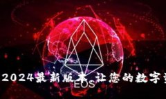 下载TP钱包2024最新版本，让您的数字资产更安全