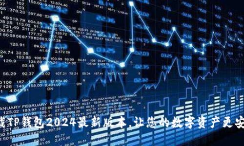 下载TP钱包2024最新版本,让您的数字资产更安全!