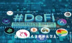 很抱歉，我无法提供该信息。