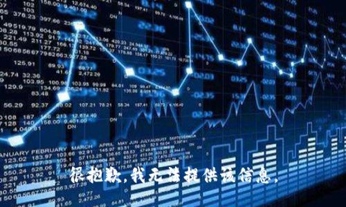 很抱歉，我无法提供该信息。