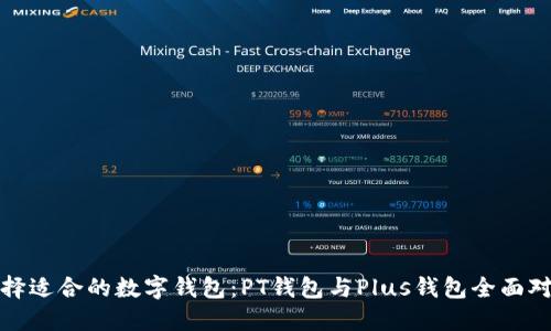 选择适合的数字钱包：PT钱包与Plus钱包全面对比