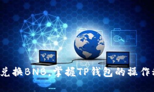 轻松兑换BNB，掌握TP钱包的操作秘诀！