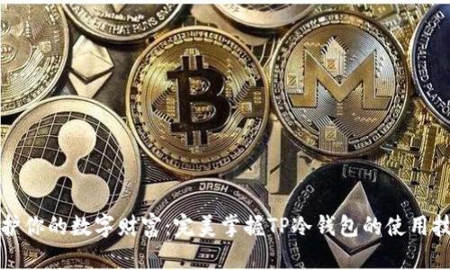 保护你的数字财富：完美掌握TP冷钱包的使用技巧