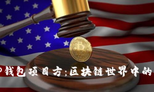 揭秘TP钱包项目方：区块链世界中的领航者
