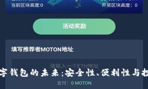 探索数字钱包的未来：安全性、便利性与投资潜力