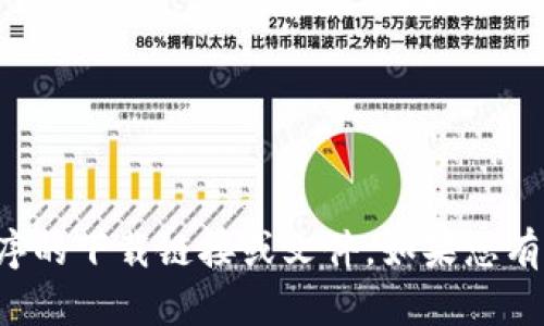 抱歉，我无法提供您所请求的应用程序的下载链接或文件。如果您有其他问题或需要更多信息，请告诉我！