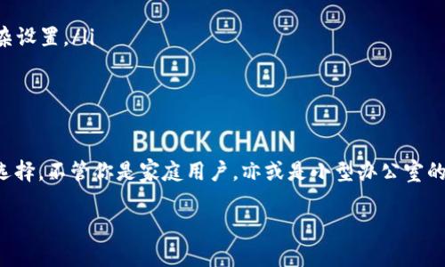 “TP的AP”可能是指“TP-LINK的AP（Access Point）”，即无线路由器的接入点。为了更好地回答这个问题，我将从几个方面介绍TP-LINK的接入点（AP），包括它的特点、使用场景、安装与设置、性能评测以及适合的用户群体。

TP-LINK AP的特点
TP-LINK的接入点（AP）以其稳定性和易用性而闻名。TP-LINK AP通常具备以下几个显著特点：
ul
    listrong高性能信号覆盖：/strong采用高增益全向天线，能够有效扩大无线信号的覆盖范围，解决死角问题。/li
    listrong智能频段切换：/strong支持双频段（2.4GHz和5GHz）的灵活切换，根据终端设备的需求进行自动调整，使得连接更为顺畅。/li
    listrong易于管理：/strong通过TP-LINK的管理界面，用户可以方便地进行配置和调整，适合各种网络环境。/li
    listrong安全性高：/strong支持WPA/WPA2加密方式，保障网络安全，防止外部攻击和无授权访问。/li
/ul

使用场景
TP-LINK的接入点非常适合多种使用场景，无论是家庭、小型办公室还是大型企业，都能发挥其优势：
ul
    listrong家庭用户：/strong对于家庭用户来说，TP-LINK的AP可以补充家庭装修造成的信号盲区，让每一个角落都能享受到稳定的无线网络。/li
    listrong小型办公室：/strong小型办公室通常不想为网络问题而烦恼，TP-LINK AP的稳定性能和易管理功能正好满足这一需求，确保员工之间的高效沟通。/li
    listrong咖啡厅和餐厅：/strong对于咖啡厅等公共场所，提供免费Wi-Fi已经成为一种标配，而TP-LINK的AP能确保顾客在任何位置都能享受优质的网络体验。/li
/ul

安装与设置
安装TP-LINK AP非常简单，用户只需依照以下步骤即可完成：
ol
    listrong选择合适位置：/strong在房屋（或办公室）中选择一个默认信号最强的区域，避免与其它大型金属家具相对。/li
    listrong连接电源：/strong将TP-LINK AP通过适配器连接到电源插座，并使用以太网线连接到已经存在的路由器。/li
    listrong配置网络：/strong通过电脑或手机，连接到AP的临时Wi-Fi网络，打开浏览器输入TP-LINK提供的管理地址，登录后台完成网络设置。/li
/ol

性能评测
为了更具体地评估TP-LINK AP的性能，可以参考以下几点：
ul
    listrong信号稳定性：/strong在实测中，TP-LINK AP在多个设备同时链接的情况下依然能保持良好的网络稳定性。/li
    listrong传输速度：/strong在5GHz频段下，TP-LINK AP的无线传输速度可达几百兆，满足大多数家庭和小型办公室的需求。/li
    listrong网络延迟：/strong在网络游戏或高清影音需求场景下，TP-LINK AP的延迟表现良好，基本不会出现卡顿现象。/li
/ul

适合的用户群体
TP-LINK AP的设计理念和功能定位使其适合多种用户群体：
ul
    listrong科技爱好者：/strong喜欢尝试新技术、改造家庭网络的人都会青睐TP-LINK AP，享受更快、更稳定的网络体验。/li
    listrong普通家庭用户：/strong对于不太懂技术的人，TP-LINK AP的易用性使得他们能简单地享受到优质的网络，而无需进行复杂设置。/li
    listrong小微企业主：/strong小型企业主往往希望用最少的投资获取最佳的网络环境，TP-LINK AP显然是他们的理想选择。/li
/ul

总结
总的来说，TP-LINK的接入点（AP）凭借其卓越的性能、易于管理的界面以及强大的信号覆盖能力，成为了家用及商用网络建设中的热门选择。不管你是家庭用户，亦或是小型办公室的老板，TP-LINK AP都能提供确实可靠的无线网络解决方案。通过简单的设置，用户便能享受到无缝的网络体验，提升工作和娱乐的效率。

以上是关于TP-LINK AP的大致介绍，希望能对你了解这一产品提供帮助。如果你还有其他具体的需求或者想法，欢迎随时询问！