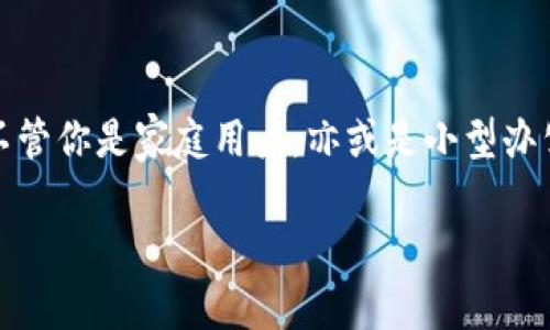 “TP的AP”可能是指“TP-LINK的AP（Access Point）”，即无线路由器的接入点。为了更好地回答这个问题，我将从几个方面介绍TP-LINK的接入点（AP），包括它的特点、使用场景、安装与设置、性能评测以及适合的用户群体。

TP-LINK AP的特点
TP-LINK的接入点（AP）以其稳定性和易用性而闻名。TP-LINK AP通常具备以下几个显著特点：
ul
    listrong高性能信号覆盖：/strong采用高增益全向天线，能够有效扩大无线信号的覆盖范围，解决死角问题。/li
    listrong智能频段切换：/strong支持双频段（2.4GHz和5GHz）的灵活切换，根据终端设备的需求进行自动调整，使得连接更为顺畅。/li
    listrong易于管理：/strong通过TP-LINK的管理界面，用户可以方便地进行配置和调整，适合各种网络环境。/li
    listrong安全性高：/strong支持WPA/WPA2加密方式，保障网络安全，防止外部攻击和无授权访问。/li
/ul

使用场景
TP-LINK的接入点非常适合多种使用场景，无论是家庭、小型办公室还是大型企业，都能发挥其优势：
ul
    listrong家庭用户：/strong对于家庭用户来说，TP-LINK的AP可以补充家庭装修造成的信号盲区，让每一个角落都能享受到稳定的无线网络。/li
    listrong小型办公室：/strong小型办公室通常不想为网络问题而烦恼，TP-LINK AP的稳定性能和易管理功能正好满足这一需求，确保员工之间的高效沟通。/li
    listrong咖啡厅和餐厅：/strong对于咖啡厅等公共场所，提供免费Wi-Fi已经成为一种标配，而TP-LINK的AP能确保顾客在任何位置都能享受优质的网络体验。/li
/ul

安装与设置
安装TP-LINK AP非常简单，用户只需依照以下步骤即可完成：
ol
    listrong选择合适位置：/strong在房屋（或办公室）中选择一个默认信号最强的区域，避免与其它大型金属家具相对。/li
    listrong连接电源：/strong将TP-LINK AP通过适配器连接到电源插座，并使用以太网线连接到已经存在的路由器。/li
    listrong配置网络：/strong通过电脑或手机，连接到AP的临时Wi-Fi网络，打开浏览器输入TP-LINK提供的管理地址，登录后台完成网络设置。/li
/ol

性能评测
为了更具体地评估TP-LINK AP的性能，可以参考以下几点：
ul
    listrong信号稳定性：/strong在实测中，TP-LINK AP在多个设备同时链接的情况下依然能保持良好的网络稳定性。/li
    listrong传输速度：/strong在5GHz频段下，TP-LINK AP的无线传输速度可达几百兆，满足大多数家庭和小型办公室的需求。/li
    listrong网络延迟：/strong在网络游戏或高清影音需求场景下，TP-LINK AP的延迟表现良好，基本不会出现卡顿现象。/li
/ul

适合的用户群体
TP-LINK AP的设计理念和功能定位使其适合多种用户群体：
ul
    listrong科技爱好者：/strong喜欢尝试新技术、改造家庭网络的人都会青睐TP-LINK AP，享受更快、更稳定的网络体验。/li
    listrong普通家庭用户：/strong对于不太懂技术的人，TP-LINK AP的易用性使得他们能简单地享受到优质的网络，而无需进行复杂设置。/li
    listrong小微企业主：/strong小型企业主往往希望用最少的投资获取最佳的网络环境，TP-LINK AP显然是他们的理想选择。/li
/ul

总结
总的来说，TP-LINK的接入点（AP）凭借其卓越的性能、易于管理的界面以及强大的信号覆盖能力，成为了家用及商用网络建设中的热门选择。不管你是家庭用户，亦或是小型办公室的老板，TP-LINK AP都能提供确实可靠的无线网络解决方案。通过简单的设置，用户便能享受到无缝的网络体验，提升工作和娱乐的效率。

以上是关于TP-LINK AP的大致介绍，希望能对你了解这一产品提供帮助。如果你还有其他具体的需求或者想法，欢迎随时询问！