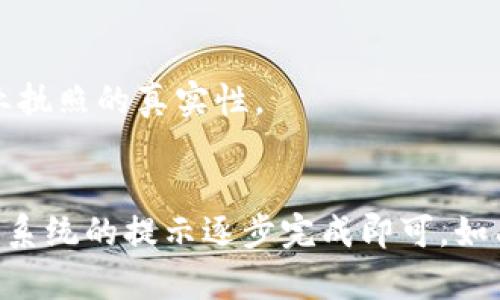 要注册贵州的企业数字钱包，可以按照以下步骤进行：

### 第一步：准备材料
在注册数字钱包之前，确保您准备好以下材料：
1. 企业营业执照副本（加盖公章）。
2. 法人身份证明（正反面复印件）。
3. 企业税务登记证（如需要）。
4. 联系电话和电子邮件地址。

### 第二步：下载应用程序
根据您选择的数字钱包服务提供商，下载相应的应用程序。例如，贵州的一些主要银行和金融科技公司提供数字钱包服务，您可以在应用商店中搜索并下载他们的官方应用。

### 第三步：注册账号
1. 打开您下载的数字钱包应用程序。
2. 点击“注册”或“创建账号”按钮。
3. 输入您的手机号码，并设置一个安全密码。手机号码需要是您企业法人或管理员的手机，以方便后续的验证和通知。
4. 输入收到的验证码，完成手机号验证。

### 第四步：填写企业信息
在应用中，您需要填写企业的相关信息，包括：
1. 企业名称
2. 法人姓名
3. 营业执照编号
4. 注册地址
5. 企业类型等

### 第五步：上传材料
按照提示，将准备好的企业营业执照、法人身份证及其他必要文件依次上传。上传的文件需清晰可辨，以确保审核顺利。

### 第六步：提交审核
完成信息填写和材料上传后，点击“提交”按钮，等待系统审核。审核通过后，您将会收到相关通知。

### 第七步：测试功能
审核通过后，您就可以登陆数字钱包，尝试进行资金充值、转账以及其他功能，确保一切正常。

### 最后：常见问题
在注册过程中，可能会遇到一些常见问题，如：
- **我的营业执照不在系统内？** 检查输入信息是否正确，并确认营业执照的真实性。
- **验证码不接收？** 确保手机信号良好，或尝试重新发送验证码。

总之，注册贵州企业数字钱包的过程并不复杂，确保材料准备齐全，按照系统的提示逐步完成即可。如有更多疑问，建议直接联系服务商的客服支持。