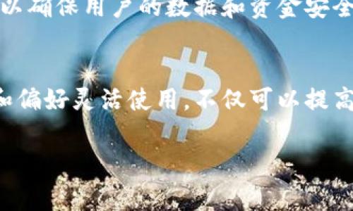 数字钱包是一种将货币存放在电子设备上的工具，能安全方便地进行交易和管理资金。以下是关于数字钱包的详细介绍，包括其定义、种类、获取方式以及使用场景。

什么是数字钱包
数字钱包，也被称为电子钱包，是存储、管理和交易数字货币的工具。想象一下，你在街边咖啡馆喝着香浓的拿铁，轻松通过手机支付账单，而无需掏出钱包。数字钱包赋予生活便利，让你随时随地携带资金。

数字钱包的种类
数字钱包大体可以分为两种类型：热钱包和冷钱包。热钱包指的是连接互联网的电子钱包，使用方便，但相对更容易受到黑客攻击；而冷钱包则是离线存储加密货币的手段，安全性更高，但使用时需要额外的步骤。
在热钱包中，有移动钱包、桌面钱包和网页钱包等多种形式。移动钱包如Apple Pay、支付宝、微信支付等，极大地方便了人们的日常消费。而桌面钱包如Exodus等，则适合对电脑安全有一定要求的用户。

如何找到数字钱包
要找到适合自己的数字钱包，首先可以通过手机应用商店（如苹果的App Store或安卓的Google Play）搜索相关关键词，比如“数字钱包”、“电子商务钱包”等。这里有成千上万的选择，从大型平台到新兴的独立钱包，各种功能应有尽有。
其次，访问官方网站或受信任的科技博客也是一个好主意。这些平台往往会有详细的评测和使用指南，帮助你做出更好的选择。例如，Coinbase、Binance等知名交易平台都提供用户友好的数字钱包选项。

数字钱包的使用场景
数字钱包的适用场景是多种多样的。你可以用它进行日常购物，比如购买超市的水果、饮料，或通过网上购物平台购买你心仪的商品。想象一下，当你在繁忙的商场里，每一个支付环节都可以用手机轻轻一扫，而不是浪费时间翻找零钱或刷卡。
除了购物，数字钱包也广泛应用于国际汇款、投资加密货币、参与众筹项目等。在这个全球化的时代，无论你身处何地，只需轻点手机，就能将资金瞬间转移到世界的另一端。

数字钱包的安全性
数字钱包的安全性非常重要。你可以通过设置复杂的密码、使用双重验证等手段增强安全防护。许多数字钱包还提供指纹识别、人脸识别等现代技术，以确保用户的数据和资金安全。用户应当保持警惕，不随意点击不明链接，同时定期更新钱包软件，确保使用最新的安全防护措施。

总结
数字钱包已成为现代生活中不可或缺的工具。它不仅便于日常消费，更为我们的财务管理带来了极大的便利。找到合适的数字钱包，根据自身的需求和偏好灵活使用，不仅可以提高生活质量，还能帮助我们在这个快速发展的数字时代中保持竞争力。无论你是认真打理个人财务，还是随意购物，数字钱包都能找到最适合你的方法。

数字钱包的出现，不仅代表着时代的进步，也在无形中改变了我们的消费方式和财务管理。希望大家能够充分利用这些便利工具，让生活更轻松愉快！